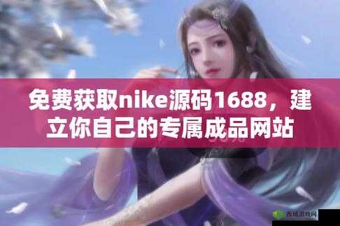 成品站 Nike 源码免费:最新获取攻略