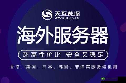 免费海外网站服务器:优质稳定的选择