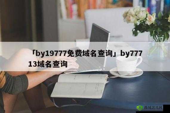 by 最新的网址是多少：你想知道吗