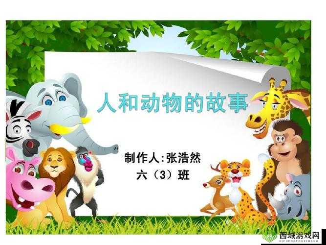 人与动物 PPT 免费模板:精彩呈现人与动物的故事