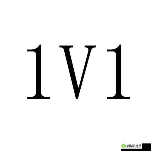 简简单单 1v1:一场纯粹的对决