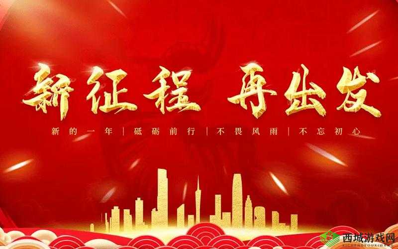 开始慢慢迎迎合：走向新征程