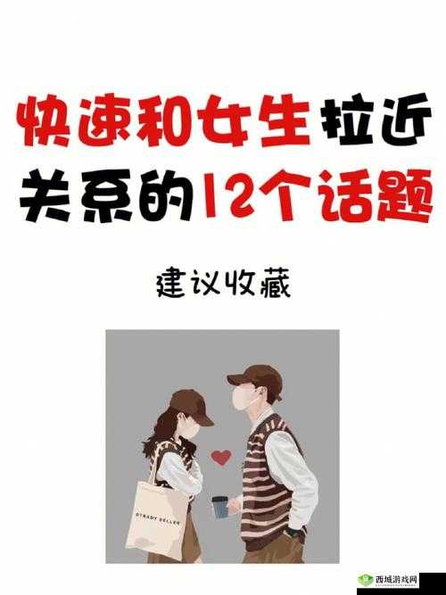 如何利用车内环境拉近与女生的关系：技巧指南