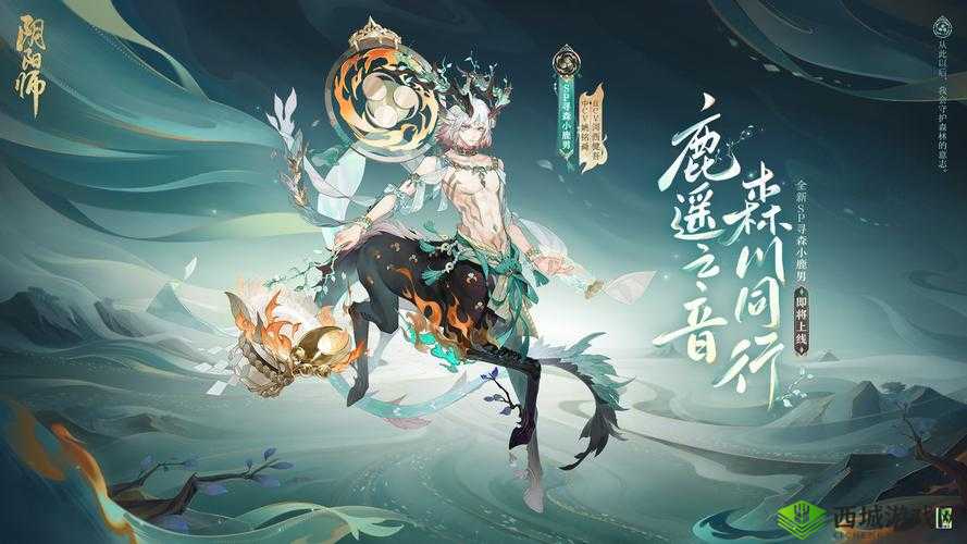 《阴阳师SP小鹿男：探寻神秘技能秘籍》