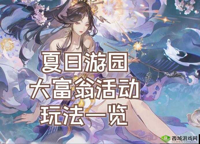 阴阳师夏日游园会玩法全揭秘与功能亮点呈现