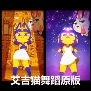 埃及猫舞蹈黄颜色:独特的舞蹈魅力呈现