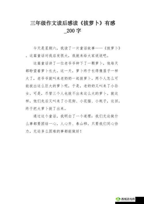 拔萝卜又痛又叫:奇特的体验感受