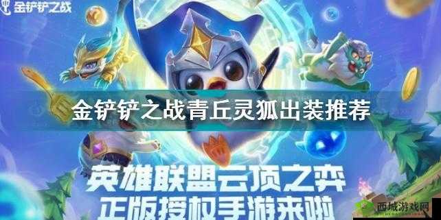 《金铲铲之战:新版青丘灵狐出装攻略》