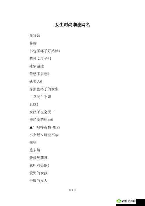 YW52777 最新网名潮流:引领潮流新时尚