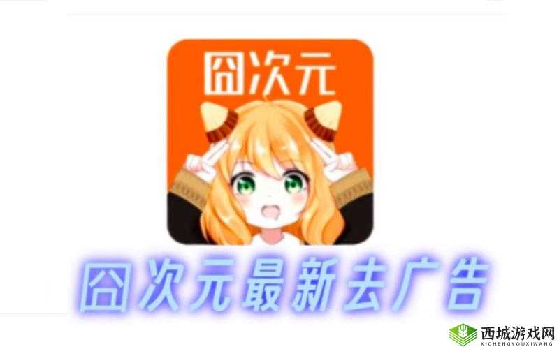 囧次元动漫官网入口下载：最新动漫资源平台