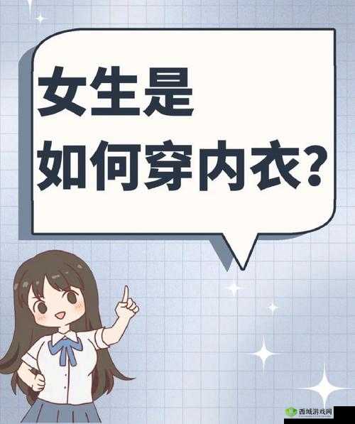 忘穿内衣了可以跟男生说吗:隐私还是坦诚?