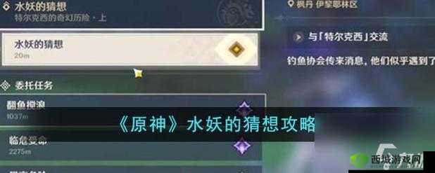 原神水妖的猜想:挑战攻略与技巧分享