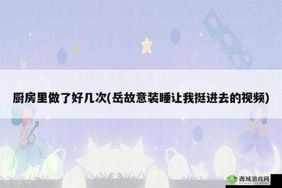 岳故意装睡让我挺进去视频:令人意外的情节