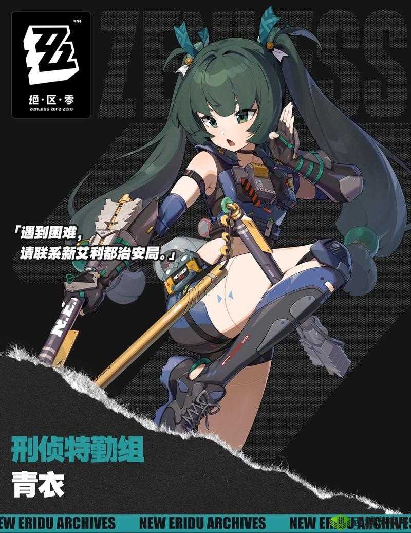 绝区零代理人青衣角色全面解析及详细介绍