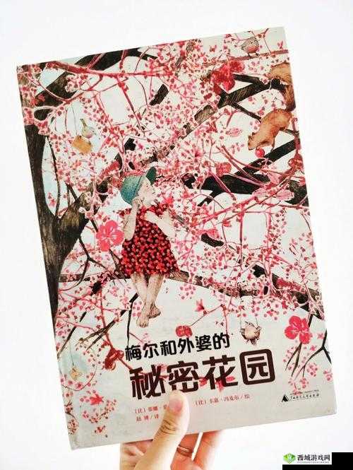 秘密花园:我吃番茄酱的奇妙之旅