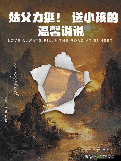 姑父有力挺送:背后的温暖与支持