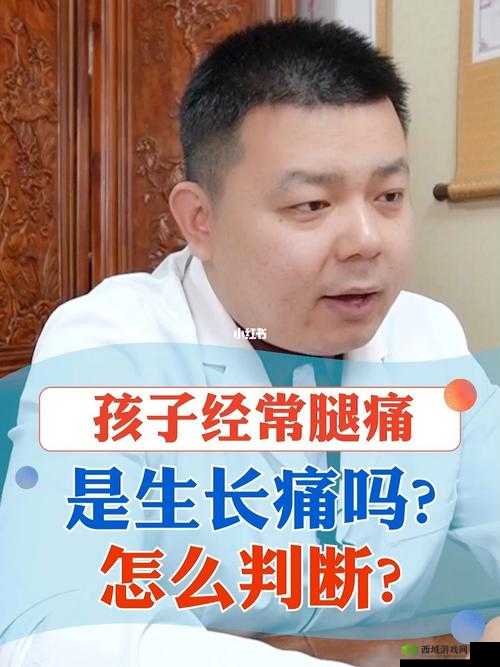 宝贝把腿张得大一点就不痛了：这是真的吗