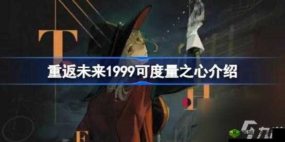 重返未来 1999 可度量之心的全面解析及重返之法介绍