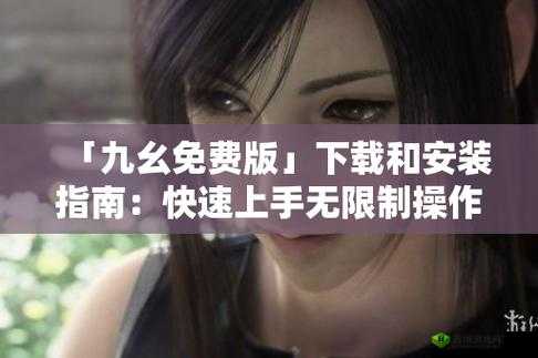 九幺在线免费看：精彩影视等你享