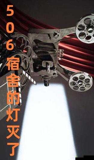 506 宿舍灯灭后续：故事开启