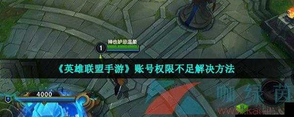 英雄联盟手游权限不足解决方案探讨:如何获取游戏必要权限以优化体验