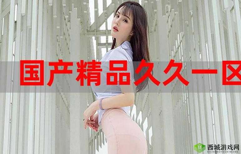 国产 69 精品久久久久 9999 不卡免费最新版:畅享极致体验