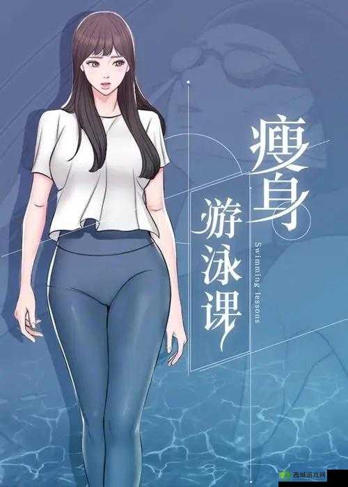 瘦身游泳课 12 话无遮瑕下拉式免费:专属你的瘦身之旅