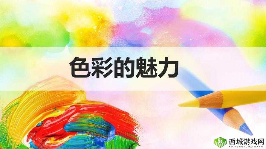 千人千色 MyLove ：专属你的色彩魅力