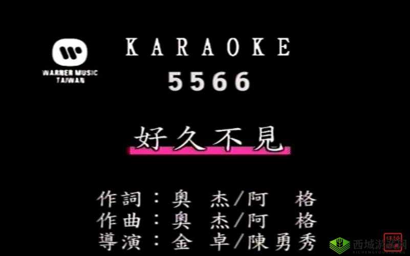 5566 好久不见 mp3 免费下载全新版即将上线：重温经典，感动依旧