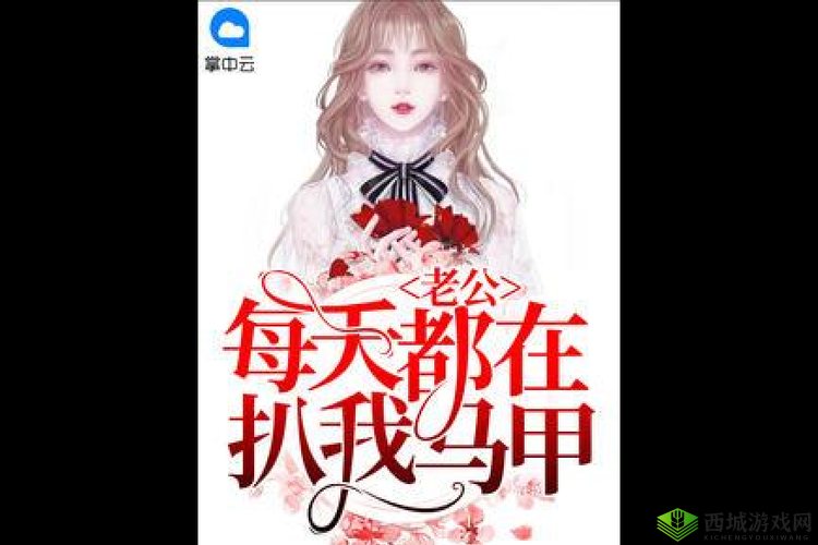 老公每天都在扒我马甲晚安柚子：扒马之旅持续进行