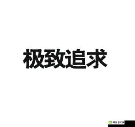 精品人:在于追求极致