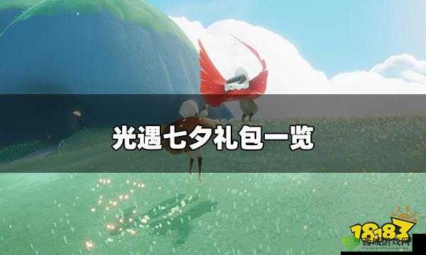 光遇 2023 七夕节礼包内容详细一览到底包含哪些物品