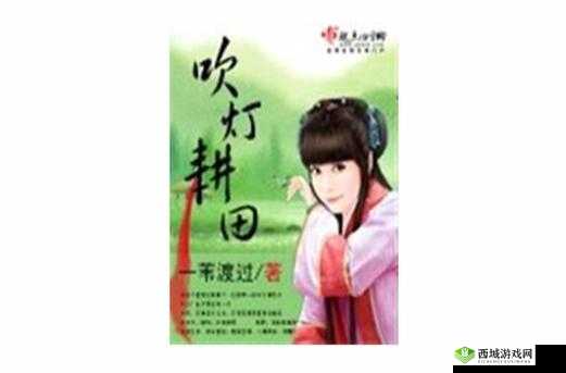 吹灯耕田第 2 章:主角的新征程