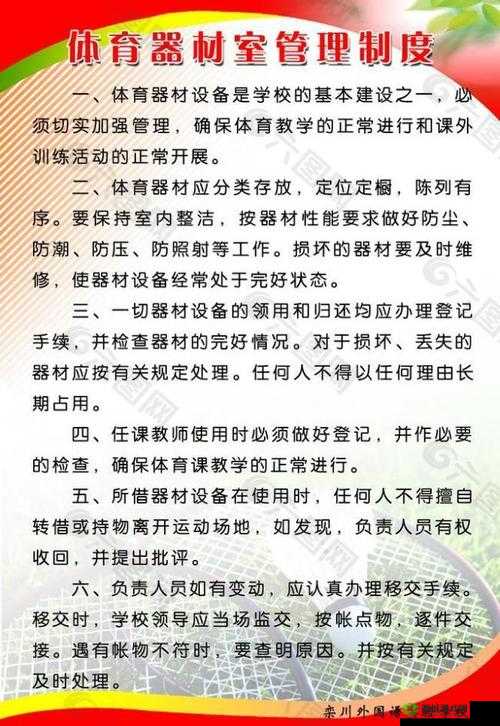 课后体育器材室：器材管理与使用