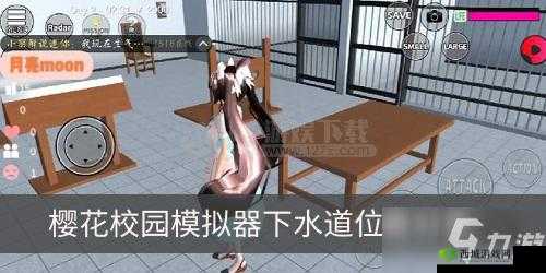 探索樱花校园模拟器中的神秘下水道：位置全揭秘