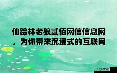 仙踪林老狼信息网:探寻神秘的世外桃源