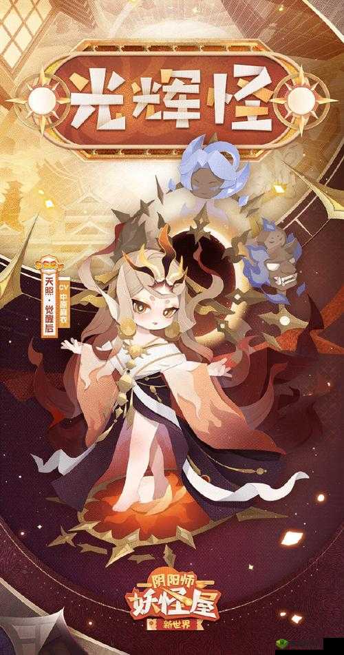 《阴阳师妖怪屋新活动》华丽启幕：妖怪屋大年会的精彩介绍与全新体验