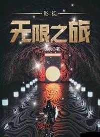 无限影视:开启精彩视觉之旅