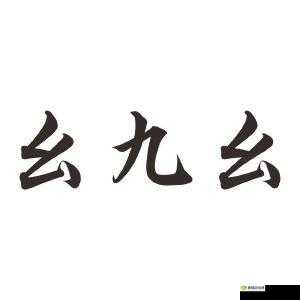 九幺抖音版:短视频神器,记录生活每一刻