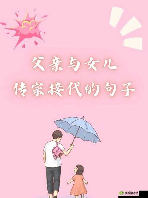 传宗接代:父亲与女儿的责任与传承