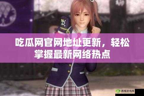 17一起吃瓜网官网：最新资讯平台