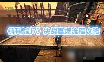 莫煌打法介绍:挑战轩辕剑7中的莫煌如何打?