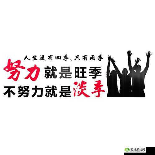 公司的员工味道中字强多人:努力奋斗向前冲