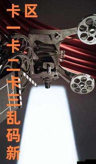 欧一卡二卡乱码新区:内容丰富超精彩