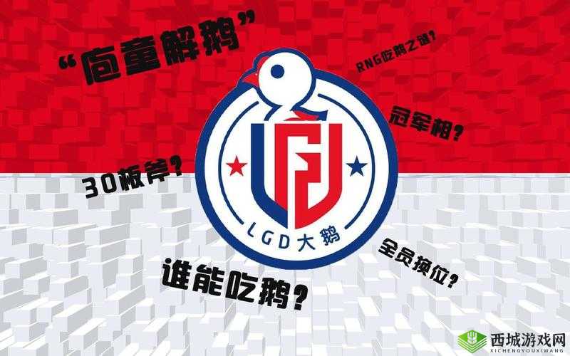 关于 LGD 大鹅战队前身的那些故事探寻