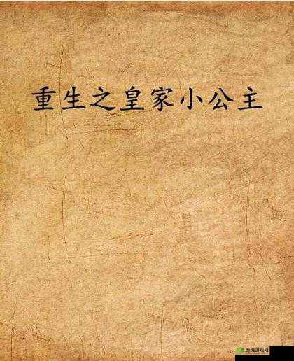 皇家共享小公主皎皎芙蓉类小说:梦幻传奇之旅