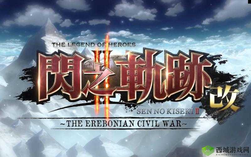 英雄传说闪之轨迹：火舞回路的秘密探寻与获取之旅