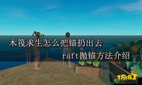 木筏求生日常必备技巧分享：揭秘Raft生存中的实用技巧有哪些？