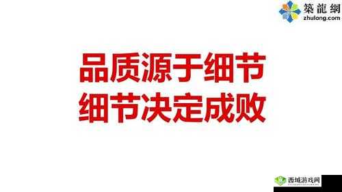 精品人和精品人的区别在于:细节决定高度