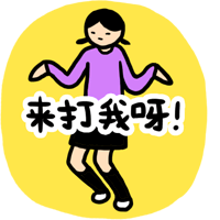 来打我呀表情包：挑衅还是玩笑？